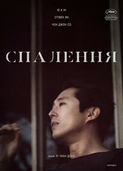 Спалення / Burning / Beoning (2018)...