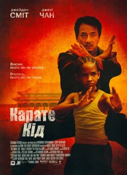 Карате Кiд / Карате Пацан / The Karate...