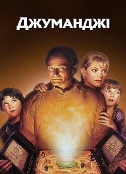 Всесвіт Джуманджі / Jumanji Universe...
