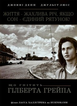 Що гризе Гілберта Ґрейпа / Що гніти...
