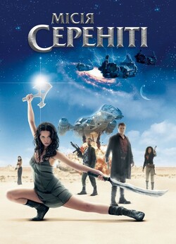 Місія Сереніті / Serenity (2005) BDRip...
