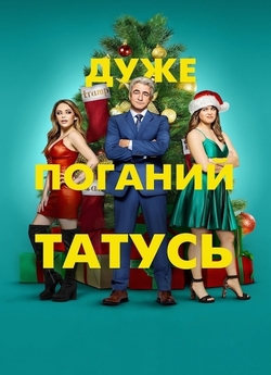 Дуже поганий татусь / The Fight Before...