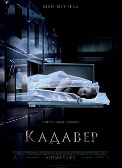 Кадавер / The Possession of Hannah...