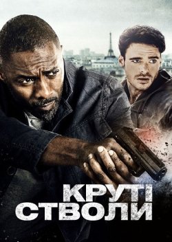 Круті стволи (Жорсткі заходи) /...