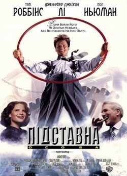 Підставна особа / The Hudsucker Proxy...