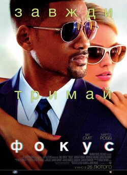 Фокус / Focus (2015) BDRip 720p Ukr/Eng...