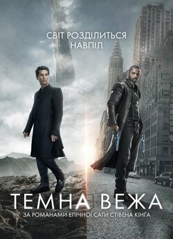 Темна вежа / The Dark Tower (2017)...