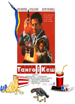 Танго і Кеш / Tango & Cash (1989) BDRip...