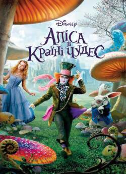 Аліса. Диологія / Alice. Dilogy (2010,...