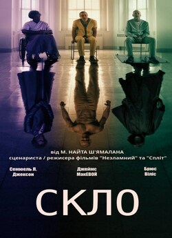 Скло / Glass (2019) UHD BDRemux 2160p...