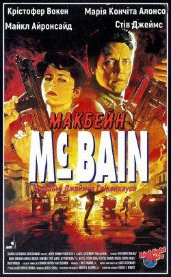 Макбейн / McBain (1991) BDRip 720p...