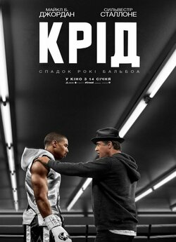 Крід: Спадок Роккі Бальбоа / Creed...