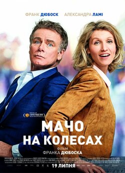 Мачо на колесах (Rolling to You) / Tout...