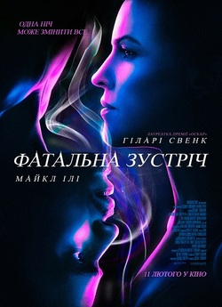 Фатальна зустріч / Fatale (2020) BDRip