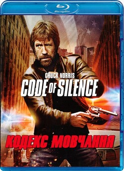 Кодекс мовчання / Code of Silence...