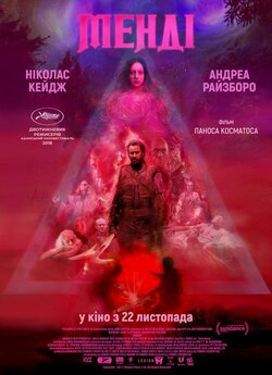 Менді / Mandy (2018) BDRip 1080p...