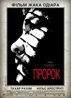Пророк / Un prophete / A Prophet (2009)...
