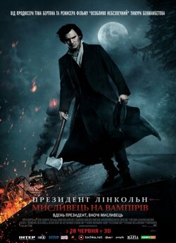 Президент Лінкольн: Мисливець на вампірі...