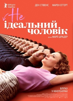 НЕідеальний чоловік / I'm Your Man...