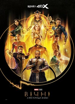 Вічні / Eternals (2021) WEB-DL 4K 2160p...