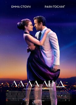 Ла-Ла Ленд (Ла Ла Ленд) / La La Land...