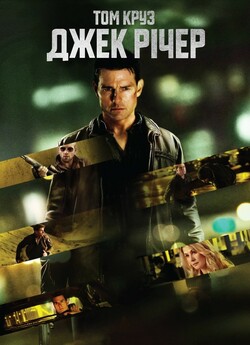 Джек Річер / Jack Reacher (2012) BDRip...
