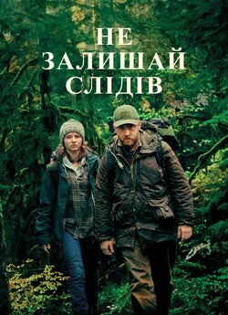 Не залишай слідів / Leave No Trace...