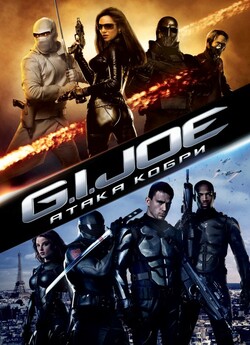 G.I. Joe: Колекція / G.I. Joe:...
