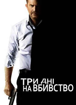 3 дні на вбивство / 3 Days to Kill...