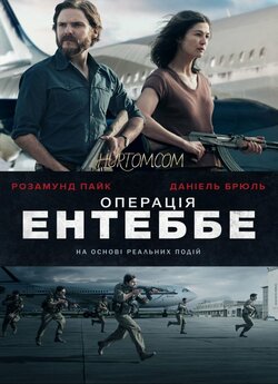 Операція Ентеббе / Entebbe (2018)...