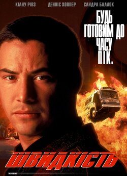 Швидкість / Speed (1994) BDRip 1080p...