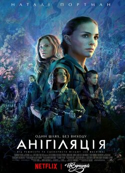 Анігіляція / Annihilation<wbr> (2018) WEBRip...