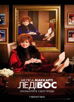 Леді Бос / The Boss (2016) BDRip 720p...