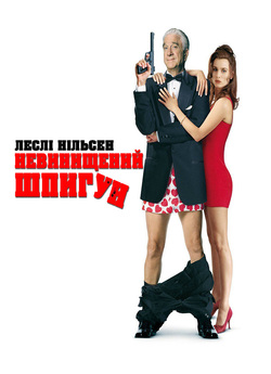 Невинищений Шпигун / Spy Hard (1996)...