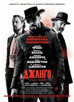 Джанґо вільний / Django Unchained...<wbr>