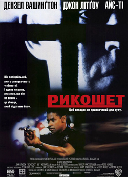 Рикошет / Ricochet (1991) WEB-DLRip...<wbr>