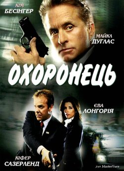 Охоронець / The Sentinel (2006) BDRip...