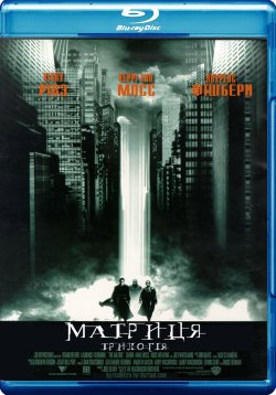 Матриця: Трилогія / The Matrix Trilogy...