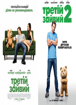 Третій зайвий: Дилогія / Ted: Dilogy...