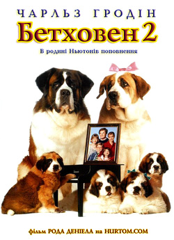 Бетховен 2 / Beethoven's 2nd...
