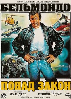 Понад закон / Le marginal (1983)...
