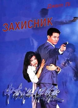 Захисник / Охоронець з Пекіну / The...
