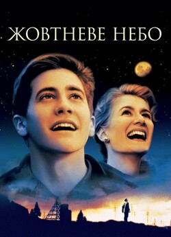 Жовтневе небо / October Sky (1999)...