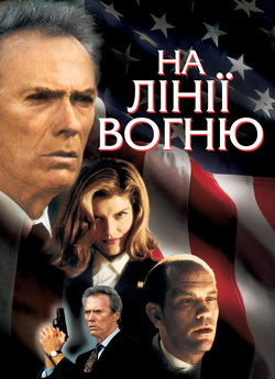 На лінії вогню / In the Line of Fire...