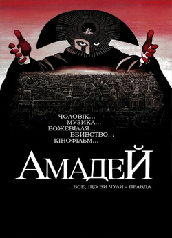Амадей [Режисерська версія] / Amadeus...