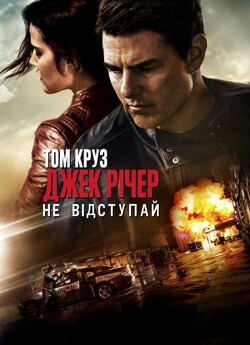 Джек Річер: Не відступай / Jack...
