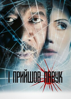 І прийшов павук / Along Came a Spider...