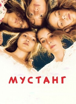 Мустанг / Mustang (2015) BDRip 1080p...
