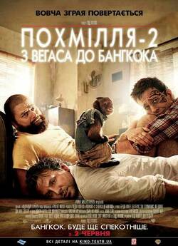 Похмілля-2: з Вегаса до Бангкока / The...