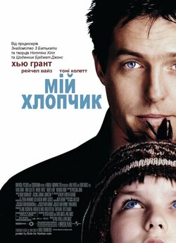 Мій хлопчик / About a boy (2002) BDRip...